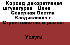 Короед декоративная штукатурка › Цена ­ 200 - Северная Осетия, Владикавказ г. Строительство и ремонт » Услуги   